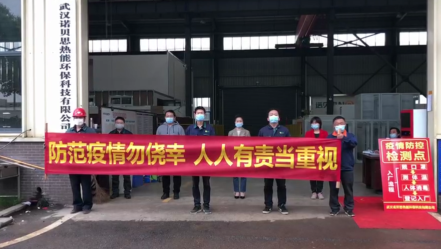 諾貝思抗疫復工記 諾貝思抗疫復工記